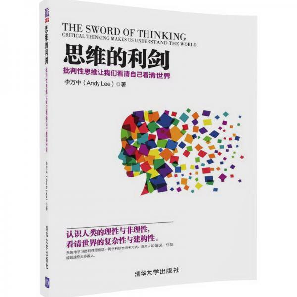 思维的利剑——批判性思维让我们看清自己看清世界