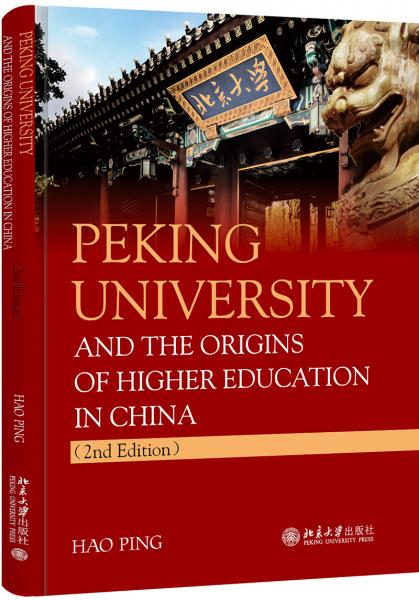 北京大学创办史实考源(英文版）（第二版）