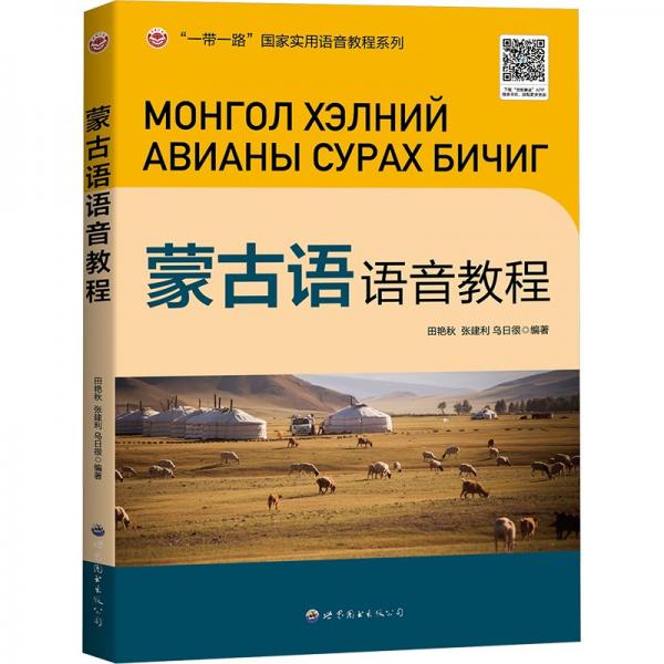 蒙古語(yǔ)語(yǔ)音教程