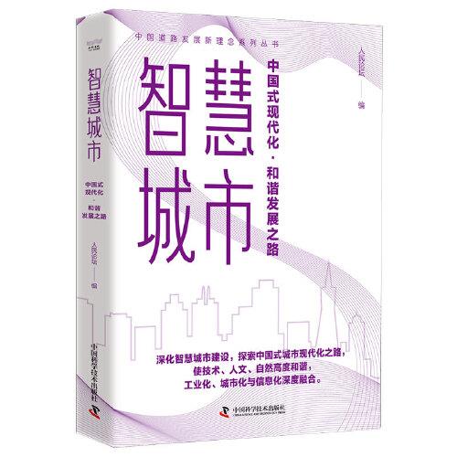 智慧城市：中國式現(xiàn)代化·和諧發(fā)展之路 中國道路發(fā)展新理念系列叢書