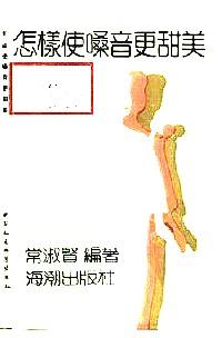 怎樣使嗓音更甜美