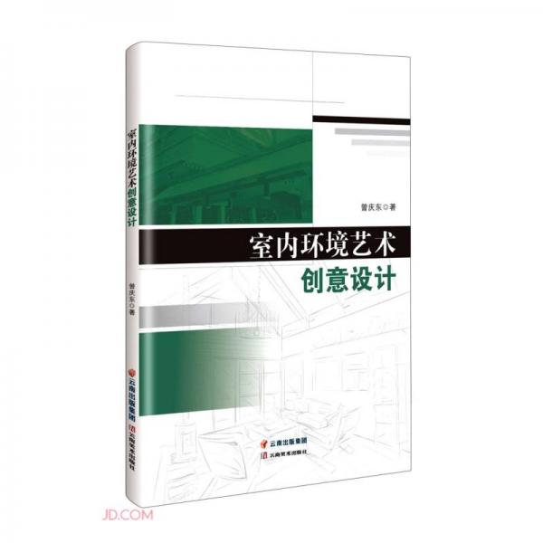 室內(nèi)環(huán)境藝術(shù)創(chuàng)意設(shè)計(jì)