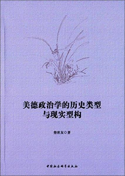 美德政治學(xué)的歷史類型與現(xiàn)實(shí)型構(gòu)