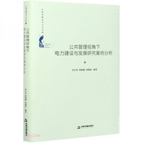 公共管理視角下電力建設(shè)與發(fā)展研究案例分析(精)/中國書籍學(xué)術(shù)之光文庫