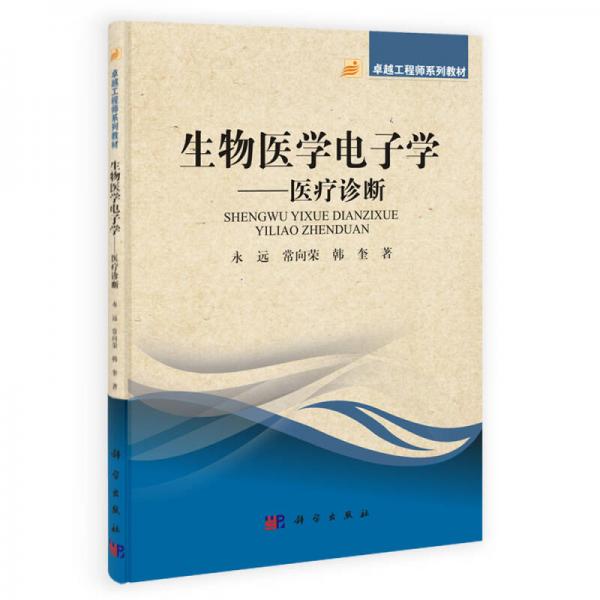 卓越工程师系列教材：生物医学电子学——医疗诊断