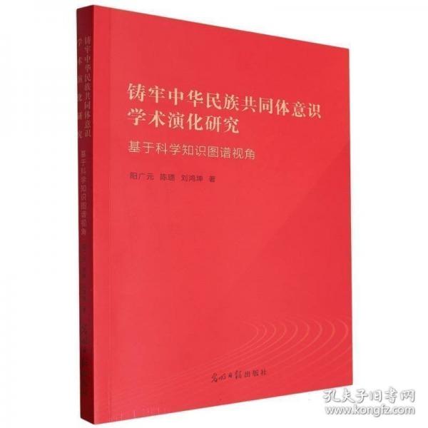 鑄牢中華民族共同體意識學(xué)術(shù)演化研究