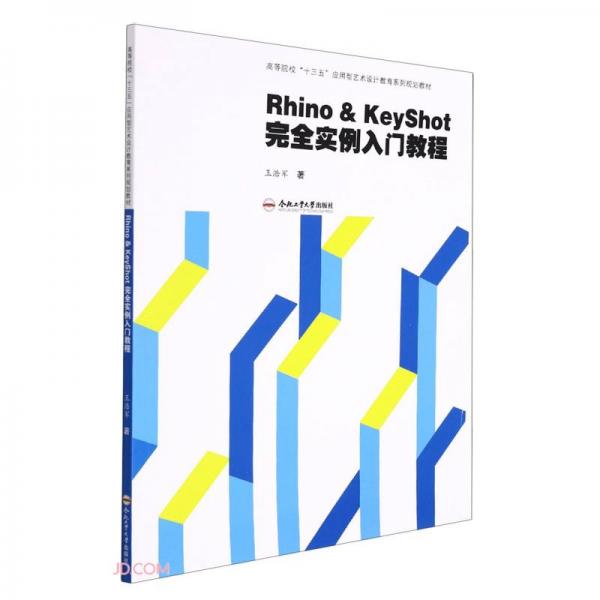 Rhino&KeyShot完全實(shí)例入門教程(高等院校十三五應(yīng)用型藝術(shù)設(shè)計教育系列規(guī)劃教材)