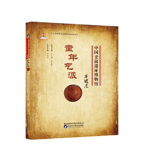 中国史前遗址博物馆 童年气派 半坡卷
