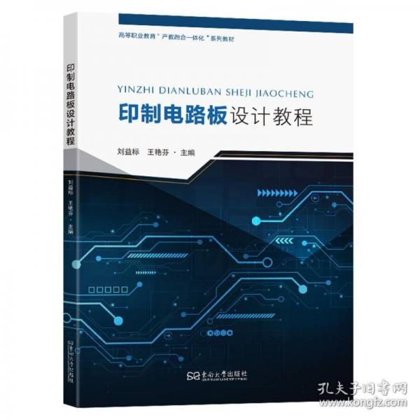 印制电路板设计教程