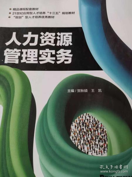 人力資源管理實(shí)務(wù) 賀秋碩 