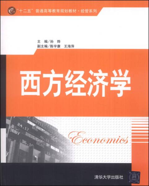 西方經(jīng)濟(jì)學(xué)/“十二五”普通高等教育規(guī)劃教材·經(jīng)管系列