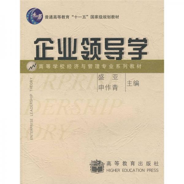 高等學(xué)校經(jīng)濟(jì)與管理專業(yè)系列教材：企業(yè)領(lǐng)導(dǎo)學(xué)