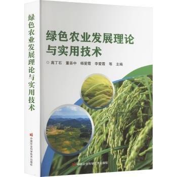 綠色農(nóng)業(yè)發(fā)展理論與實用技術