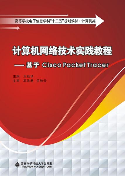 计算机网络技术实践教程：基于CiscoPacketTracer