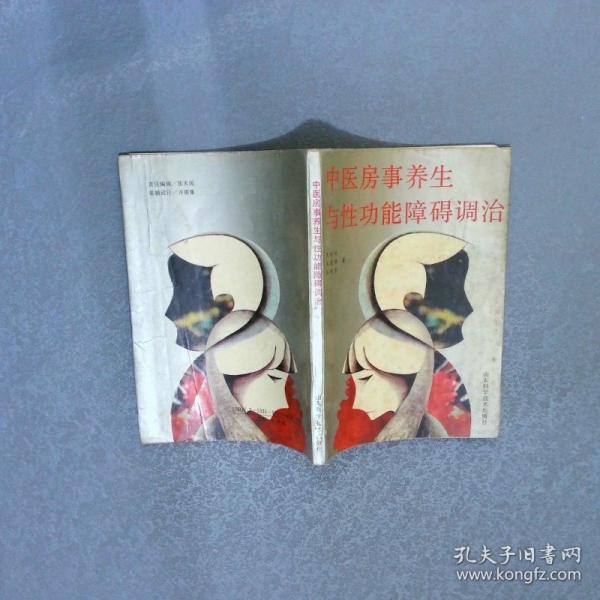 中醫(yī)房事養(yǎng)生與性功能障礙調(diào)治