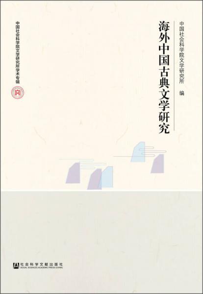 海外中国古典文学研究