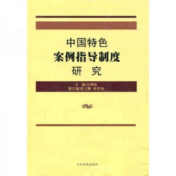 中国特色案例指导制度研究