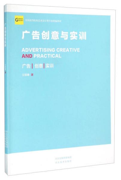 廣告創(chuàng)意與實(shí)訓(xùn)