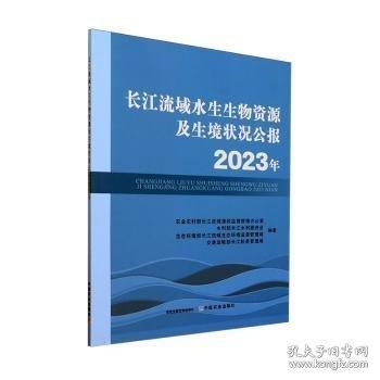 長江流域水生生物資源及生境狀況公報2023年