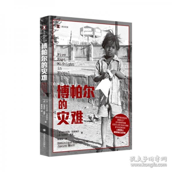 博帕尔的灾难（译文纪实系列·自然与人）