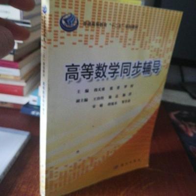 高等數(shù)學(xué)同步輔導(dǎo)
