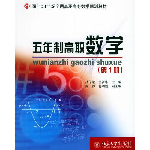 五年制高職數(shù)學(xué)——面向21世紀全國高職院校數(shù)學(xué)規(guī)劃教材