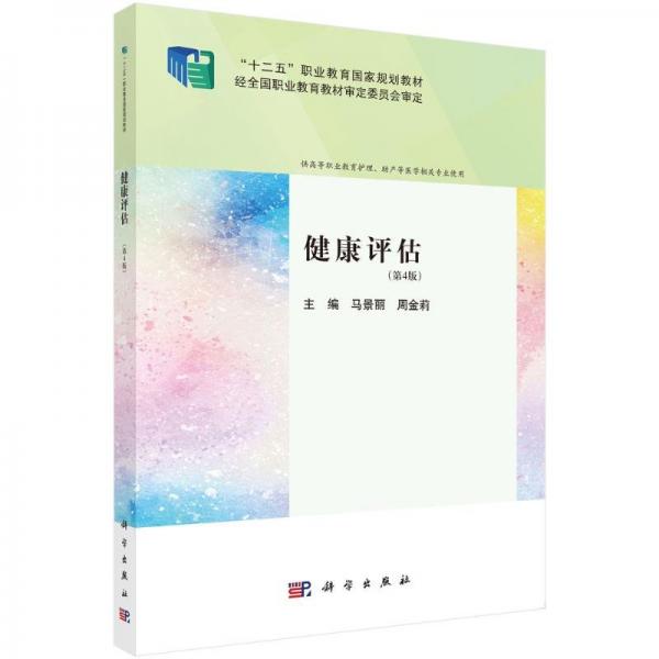 健康評估（第4版） 大中專理科醫(yī)藥衛(wèi)生 馬景麗 新華正版