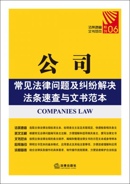 公司常见法律问题及纠纷解决法条速查与文书范本