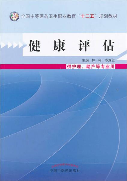 健康评估（供护理、助产等专业用）/全国中等医药卫生职业教育“十二五”规划教材