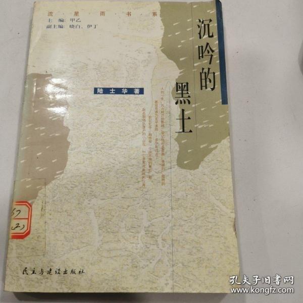 沉吟的黑土