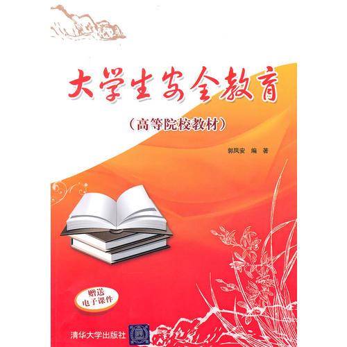 大學(xué)生安全教育