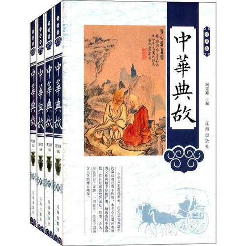 中华典故（第八卷）