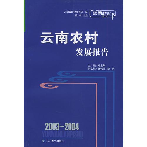 2003-2004云南农村发展报告——云南蓝皮书