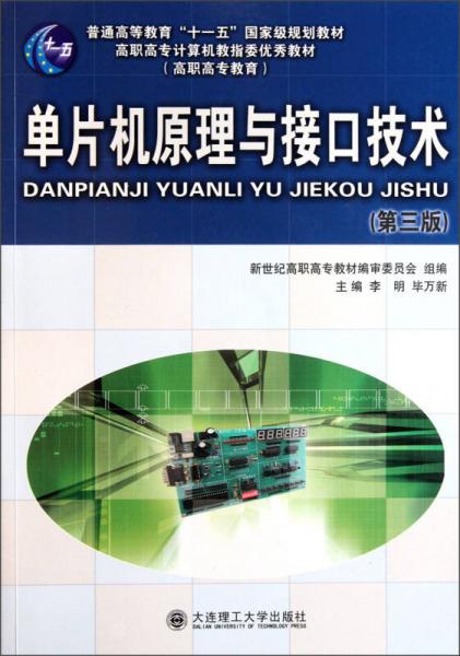 单片机原理与接口技术（第3版）/普通高等教育“十一五”国家级规划教材