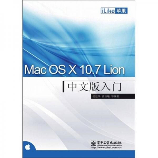 iLike苹果：Mac OS X 10.7 Lion中文版入门