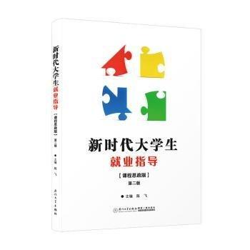 新時(shí)代大學(xué)生就業(yè)指導(dǎo)(課程思政版)(第2版)