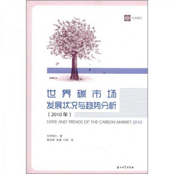 世界碳市場發(fā)展?fàn)顩r與趨勢分析（2010年）