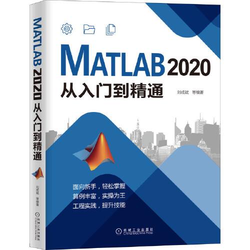 MATLAB 2020從入門到精通