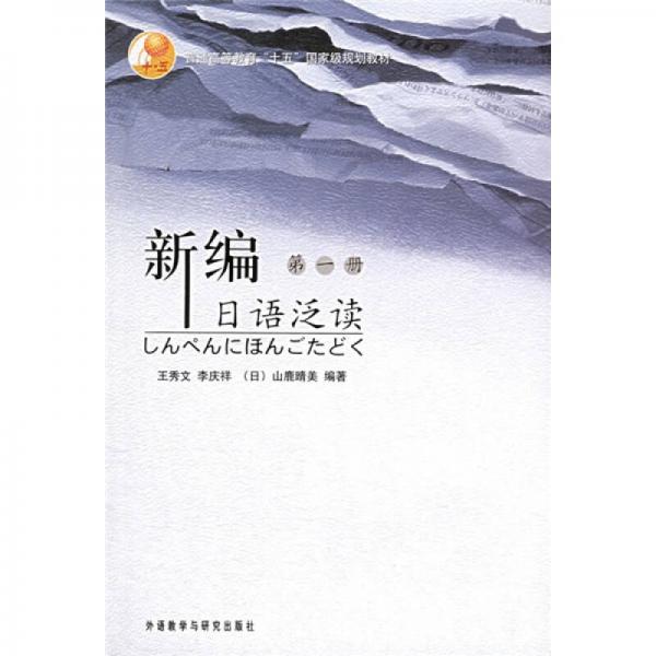 普通高等教育十五國家級規(guī)劃教材：新編日語泛讀（第1冊）