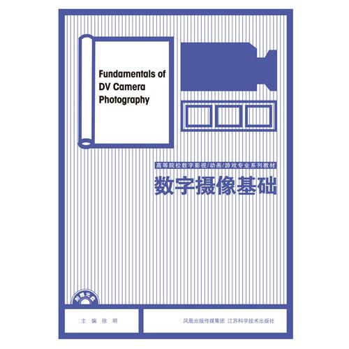 数字摄像基础 9787534568343
