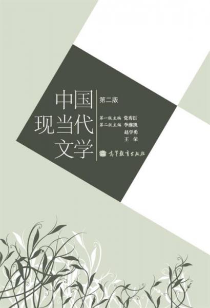中國現(xiàn)當(dāng)代文學(xué)（第2版）