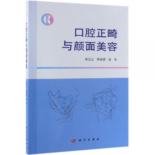 口腔正畸與顏面美容 
