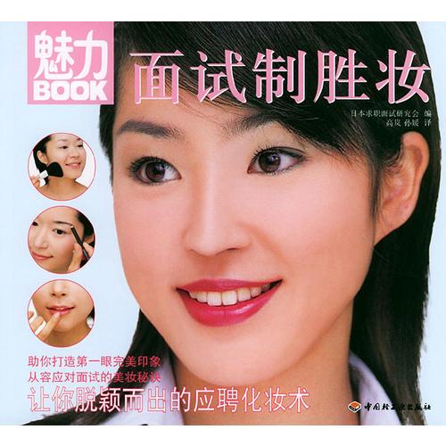 魅力BOOK：面试制胜妆