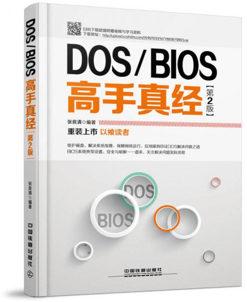 DOS/BIOS高手真经（第二版）