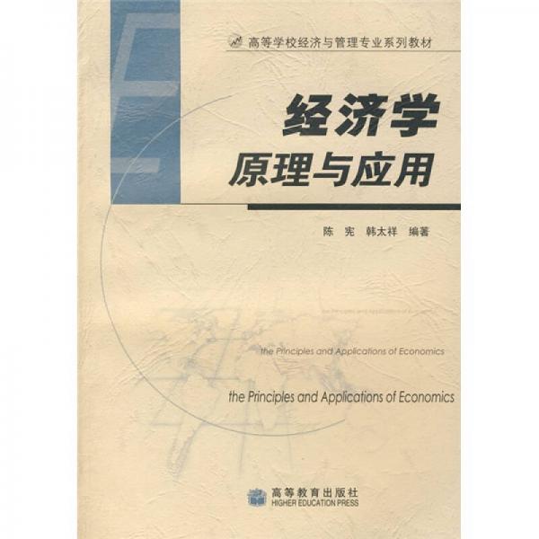 高等学校经济与管理专业系列教材：经济学原理与应用