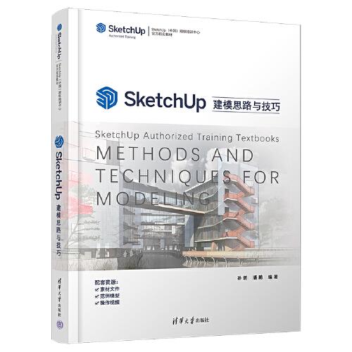 SketchUp建模思路與技巧