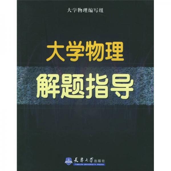 大學物理解題指導(dǎo)