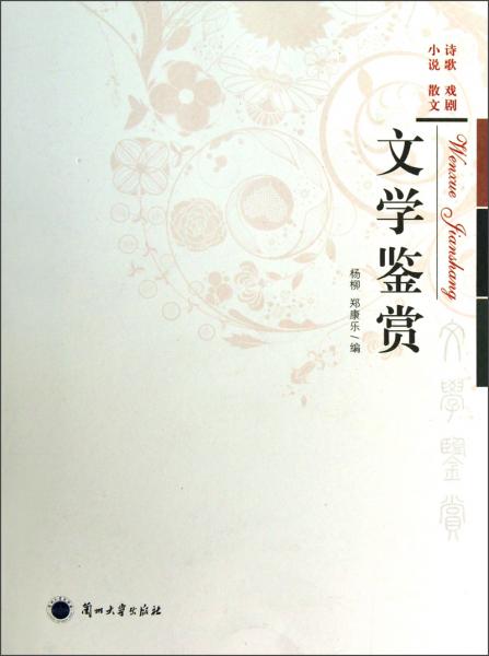 文學(xué)鑒賞:小說 詩歌 散文 戲曲