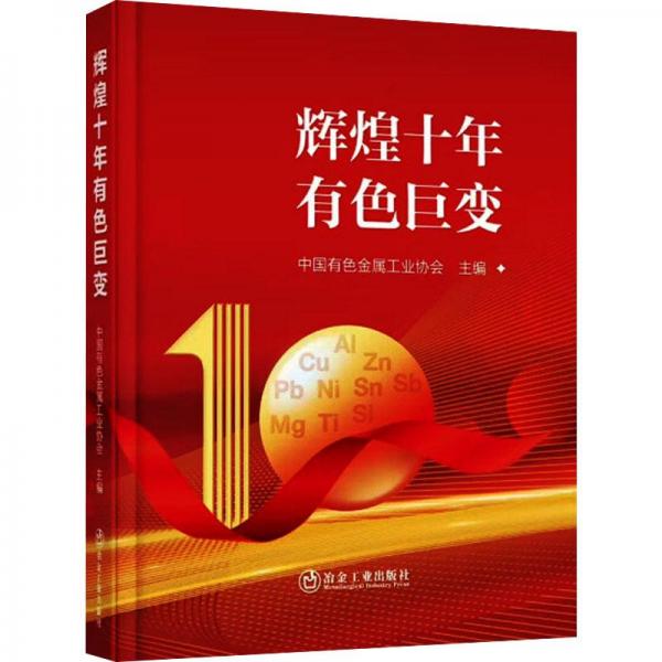 全新正版图书 辉煌十年有色巨变中国有色金属工业协会冶金工业出版社9787502494216