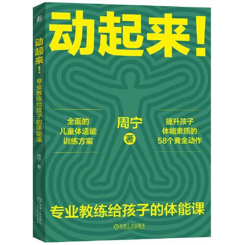 動(dòng)起來(lái)！——專(zhuān)業(yè)教練給孩子的體能課     周寧